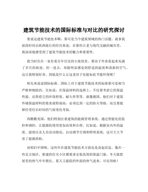 建筑节能技术的国际标准与对比的研究探讨