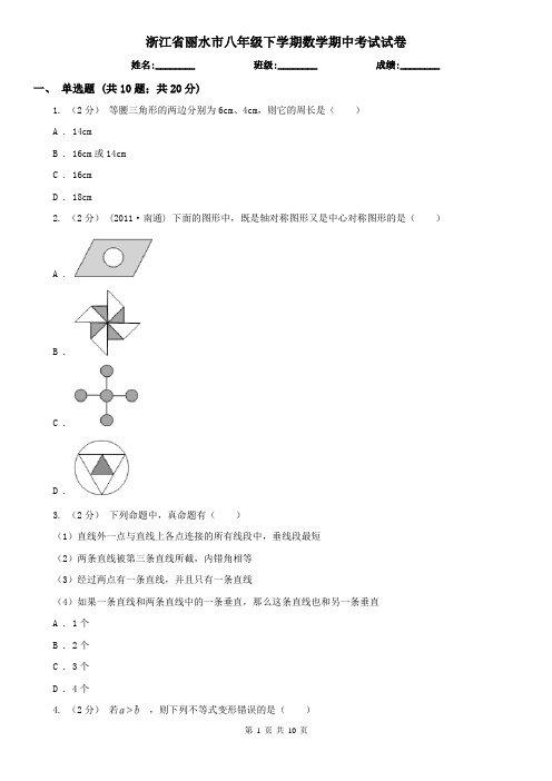 浙江省丽水市八年级下学期数学期中考试试卷