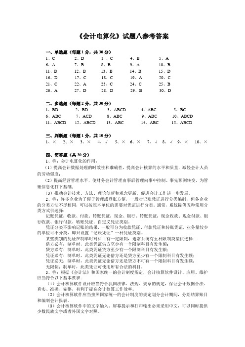 《会计电算化》试题八参考答案