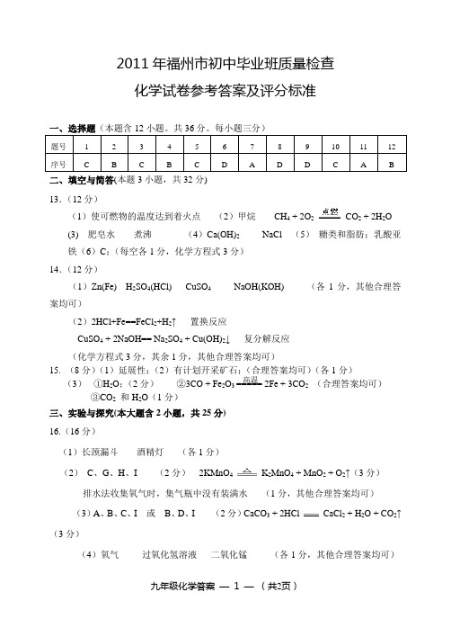 2011年福州市初中毕业班质量检查化学试卷参考答案及评分标准