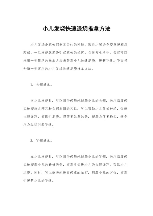 小儿发烧快速退烧推拿方法