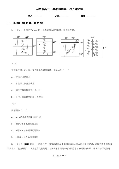 天津市高三上学期地理第一次月考试卷