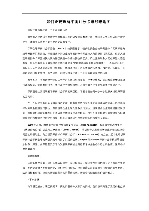 如何正确理解平衡计分卡与战略地图