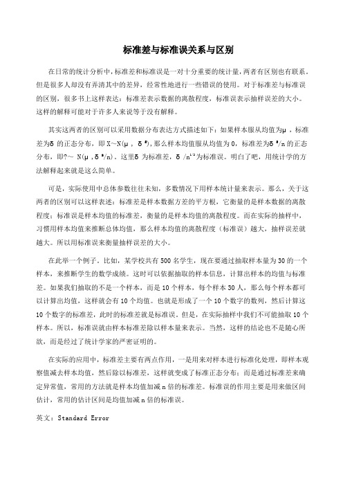 标准差与标准误关系与区别