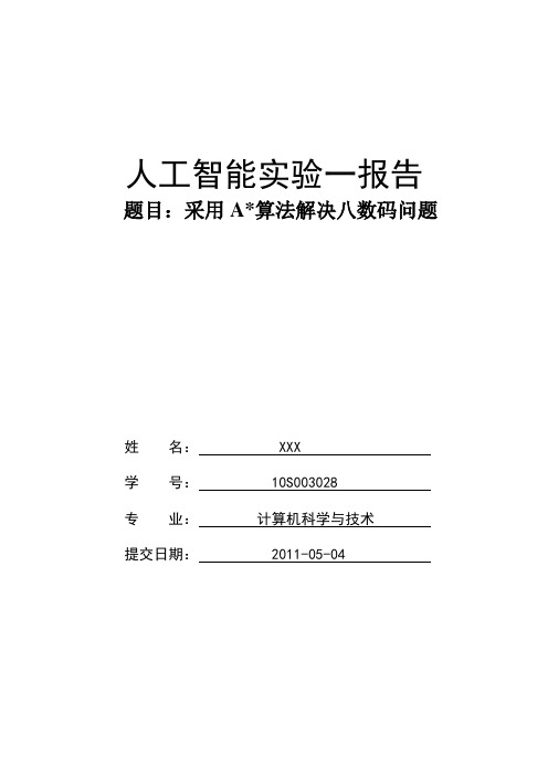 采用A算法解决八数码问题