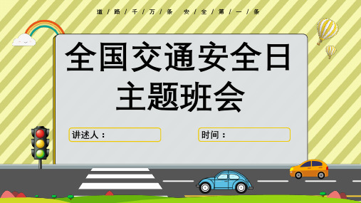 全国交通安全日 交通安全教育主题班会PPT课件