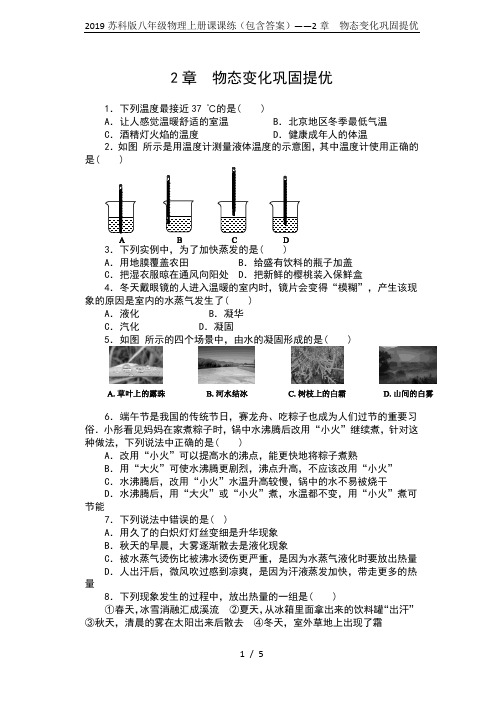 2019苏科版八年级物理上册课课练(包含答案)——2章  物态变化巩固提优