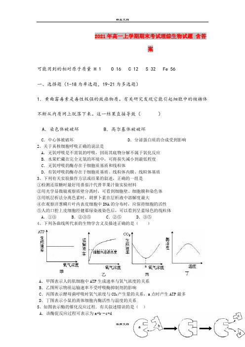 2021年高一上学期期末考试理综生物试题 含答案