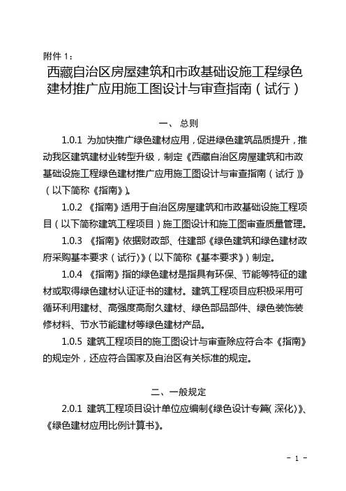 西藏自治区房屋建筑和市政基础设施工程绿色建材推广应用施工图设计与审查指南