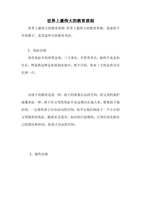 世界上最伟大的教育原则