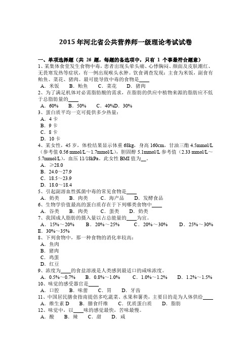 2015年河北省公共营养师一级理论考试试卷