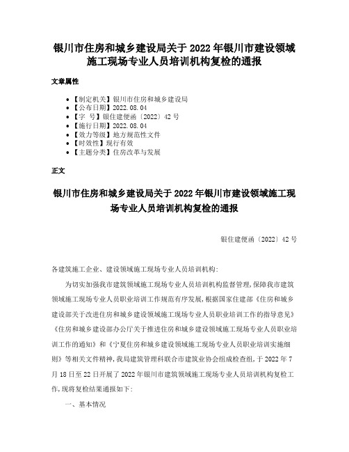 银川市住房和城乡建设局关于2022年银川市建设领域施工现场专业人员培训机构复检的通报