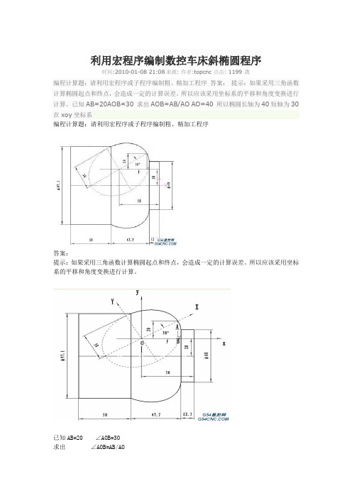 利用宏程序编制数控车床斜椭圆程序