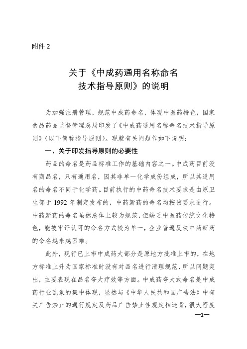 关于《中成药通用名称命名技术指导原则》的说明