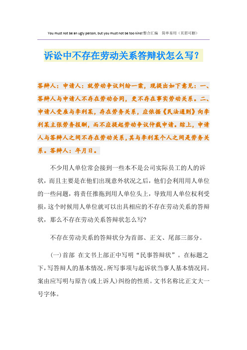 诉讼中不存在劳动关系答辩状怎么写？