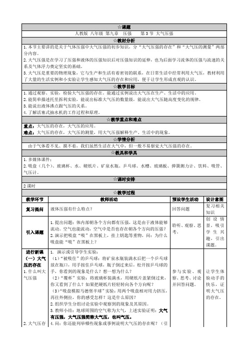 八年级物理下册9.3《大气压强》教学设计