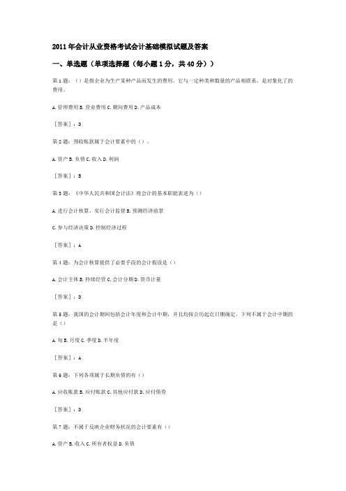 2011年会计从业资格考试会计基础模拟试题