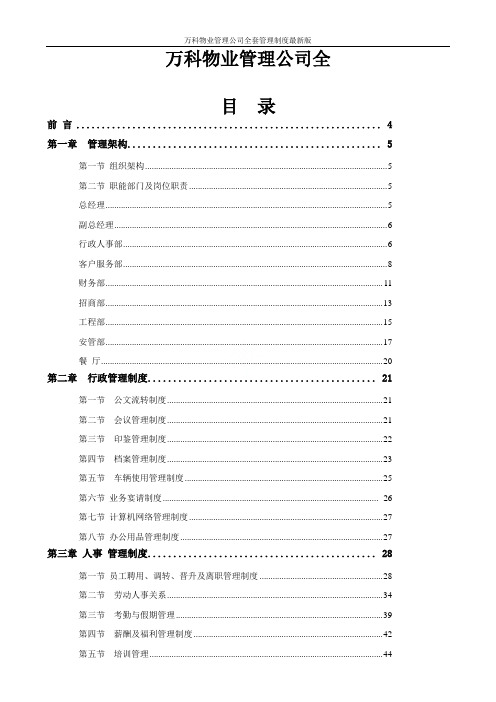 万科物业管理公司全套管理制度最新版