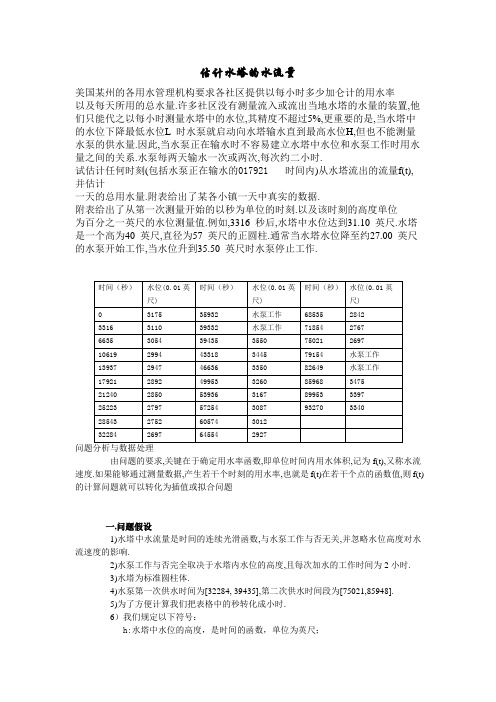 估计水塔的水流量