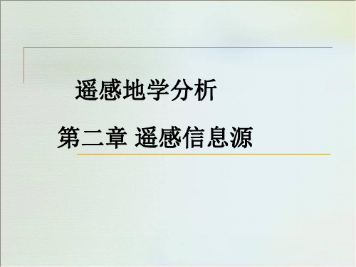 遥感地学分析课件——第2章 遥感信息源