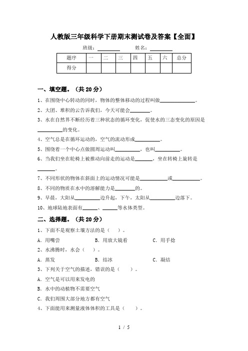 人教版三年级科学下册期末测试卷及答案【全面】