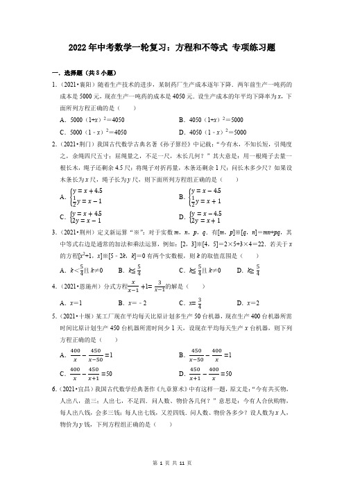 2022年中考数学一轮复习：方程和不等式 专项练习题(含答案解析)