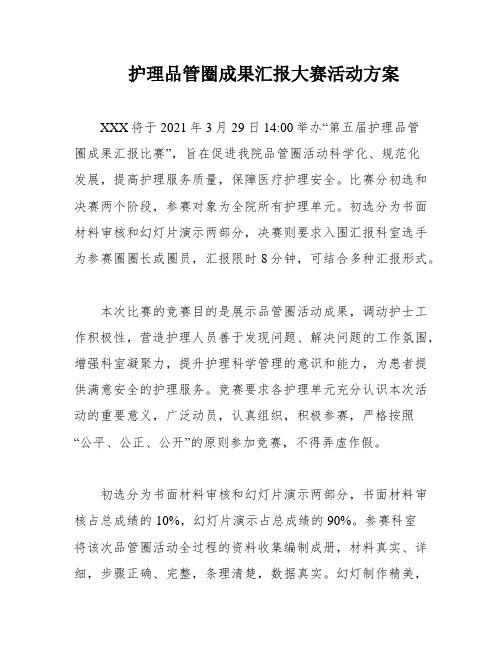 护理品管圈成果汇报大赛活动方案