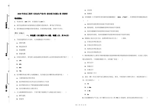 2020年安全工程师《安全生产技术》综合练习试题A卷 附解析