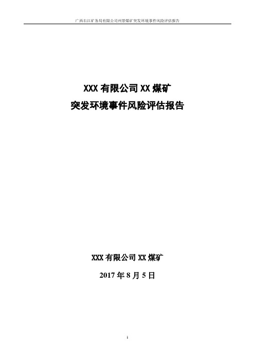 煤矿突发环境事件风险评估报告