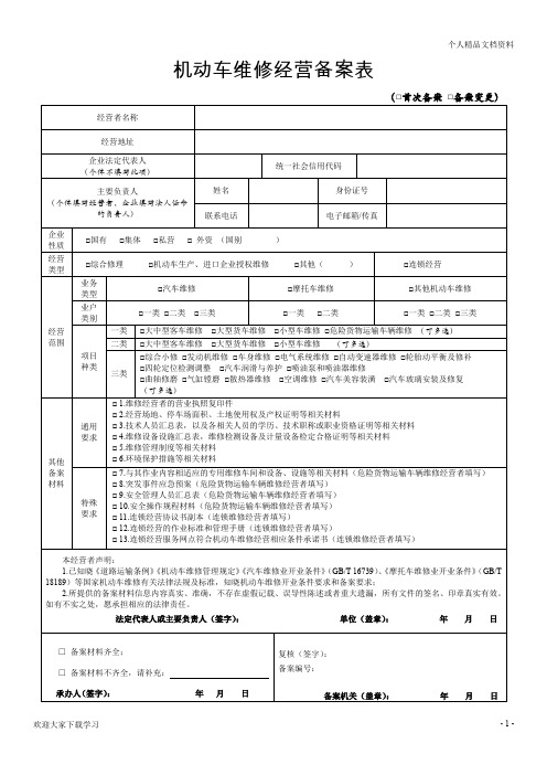 机动车维修经营备案表