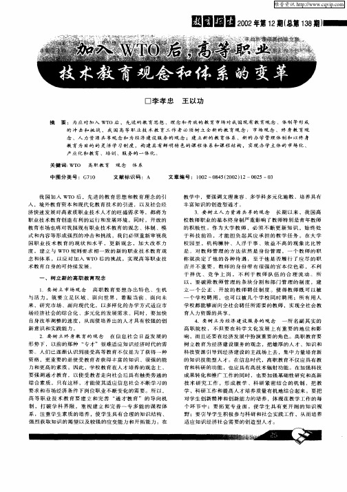 加入WTO后,高等职业技术教育观念和体系的变革