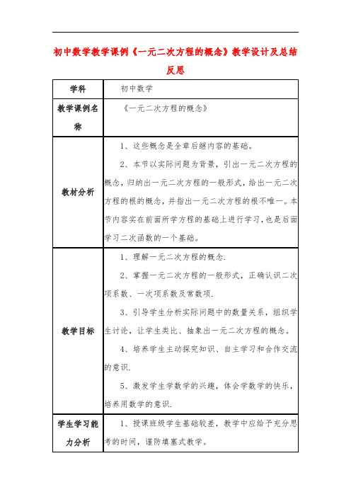 初中数学教学课例《一元二次方程的概念》课程思政核心素养教学设计及总结反思