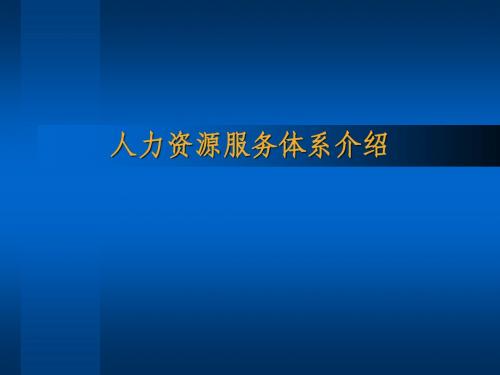 人力资源服务体系介绍