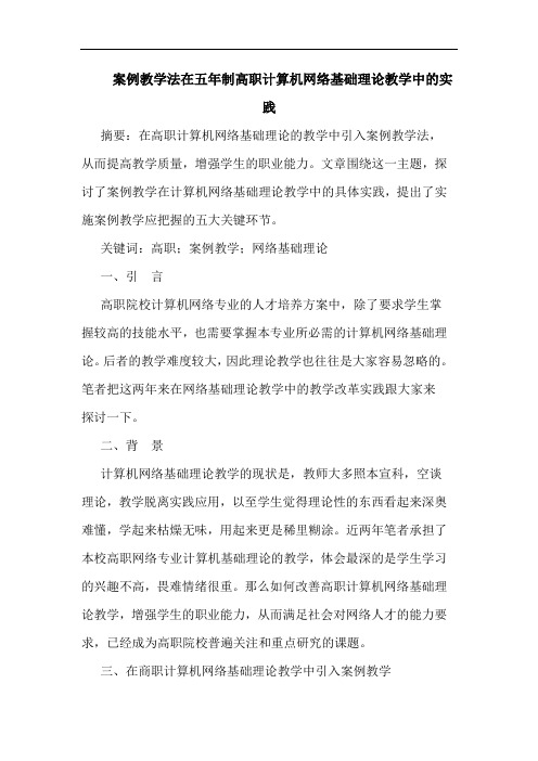 案例教学法在五年制高职计算机网络基础理教学实践论文