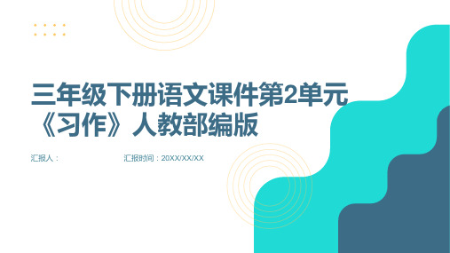 三年级下册语文课件第2单元《习作》人教部编版