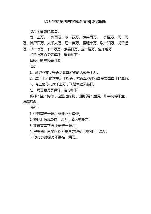 以万字结尾的四字成语造句成语解析