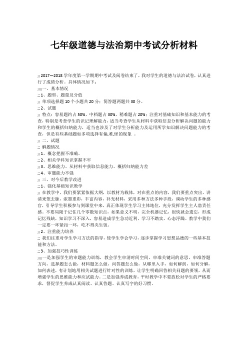 七年级道德与法治期中考试分析材料