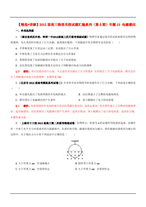 2012届高三物理名校试题汇编系列(第5期)专题10.