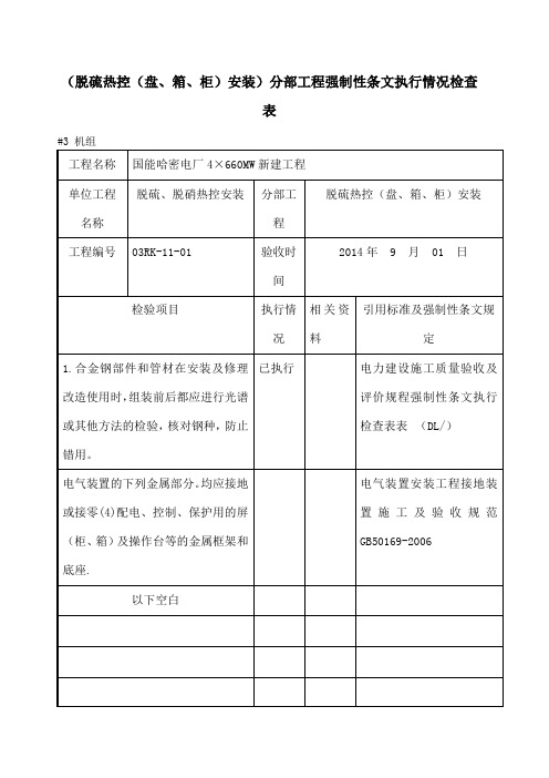 热控专业强制性条文检查表 热电 