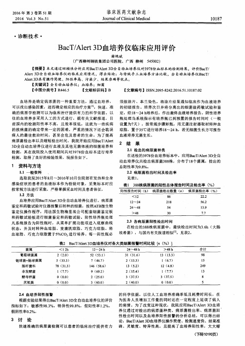 BacT／Alert3D血培养仪临床应用评价