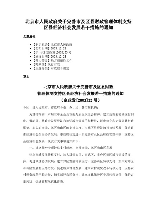 北京市人民政府关于完善市及区县财政管理体制支持区县经济社会发展若干措施的通知