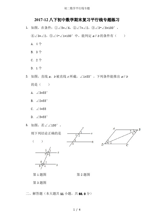 初二数学平行线专题