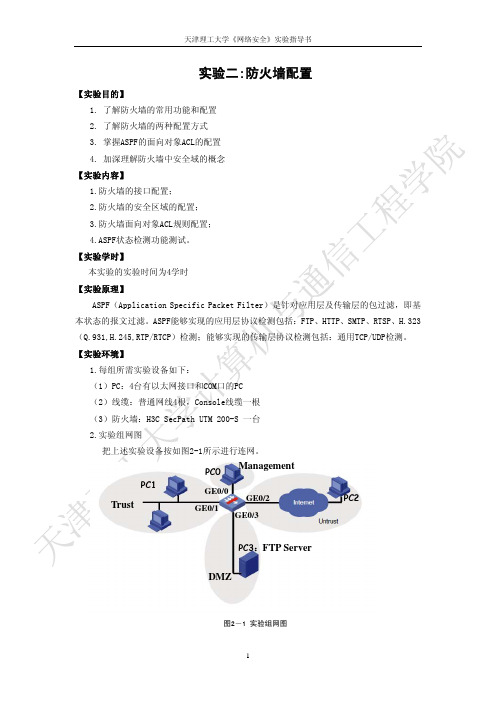 实验二：防火墙配置