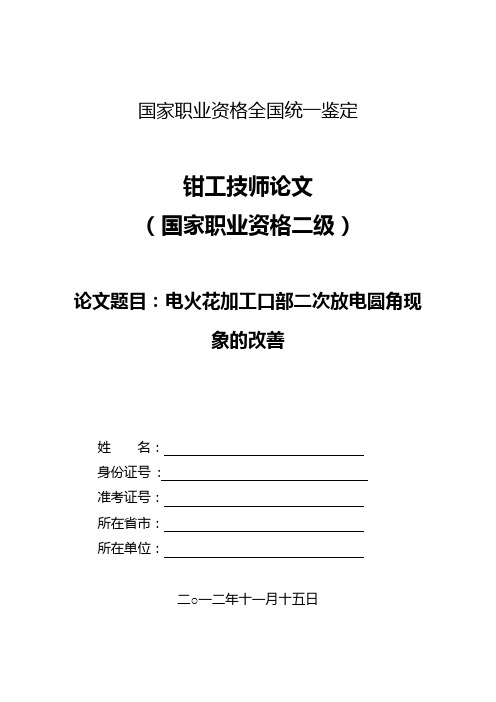 钳工技师论文 电火花加工口部二次放电圆角现象的改善要点