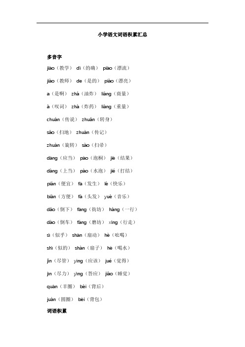 小学语文词语积累汇总