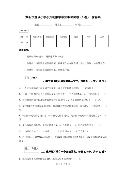 黄石市重点小学小升初数学毕业考试试卷(I卷) 含答案