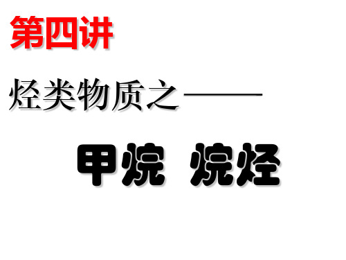 人教版高中化学必修二课件甲烷烷烃