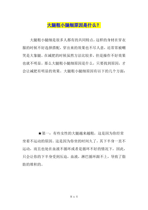 大腿粗小腿细原因是什么?