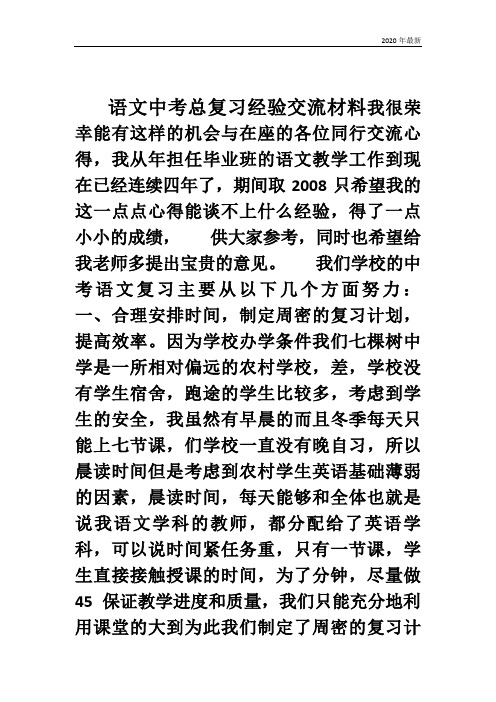 2020年最新中考语文总复习经验交流材料()