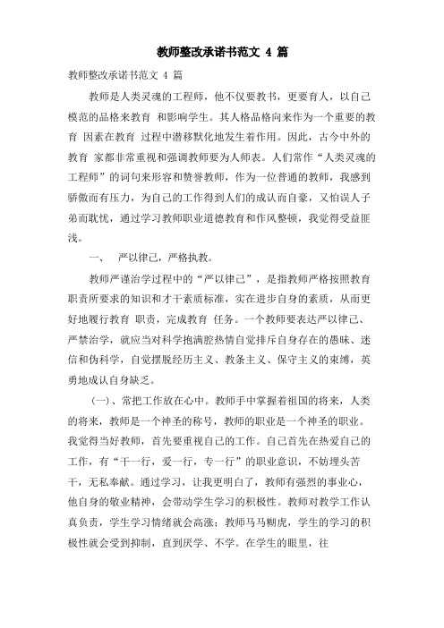 教师整改承诺书范文4篇